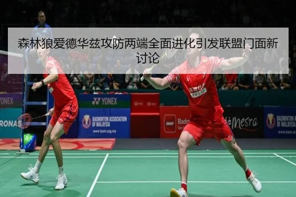 森林狼爱德华兹攻防两端全面进化引发联盟门面新讨论