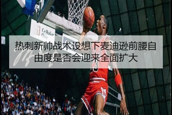 热刺新帅战术设想下麦迪逊前腰自由度是否会迎来全面扩大