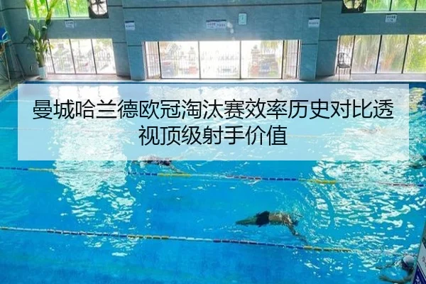 曼城哈兰德欧冠淘汰赛效率历史对比透视顶级射手价值