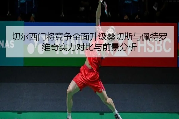 切尔西门将竞争全面升级桑切斯与佩特罗维奇实力对比与前景分析