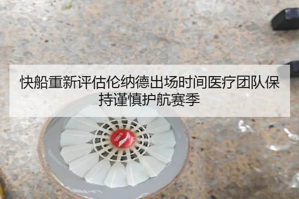快船重新评估伦纳德出场时间医疗团队保持谨慎护航赛季